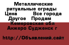 Металлические ритуальные ограды › Цена ­ 840 - Все города Другое » Продам   . Кемеровская обл.,Анжеро-Судженск г.